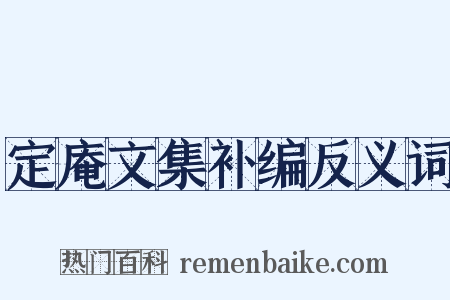 定庵文集补编反义词是什么意思的图片